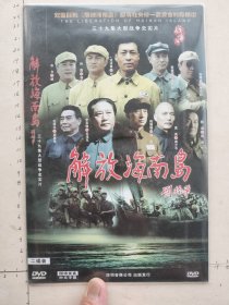 三十九集大型战争史实片《解放海南岛DVD》2碟完整版（李克俭、孔祥玉、陈珊珊、盖美、陈强、曲力、孙磊、龙沐春、韩振国、孙路阳主演）