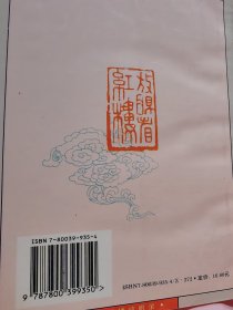 著名红学家 中国红楼梦学会副会长—胡文彬 签名本《红楼梦放眼录》1995年一版一印