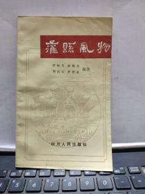 灌县风物（厨房2-4）