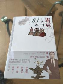 康震古诗词81课（作者康震签名本）