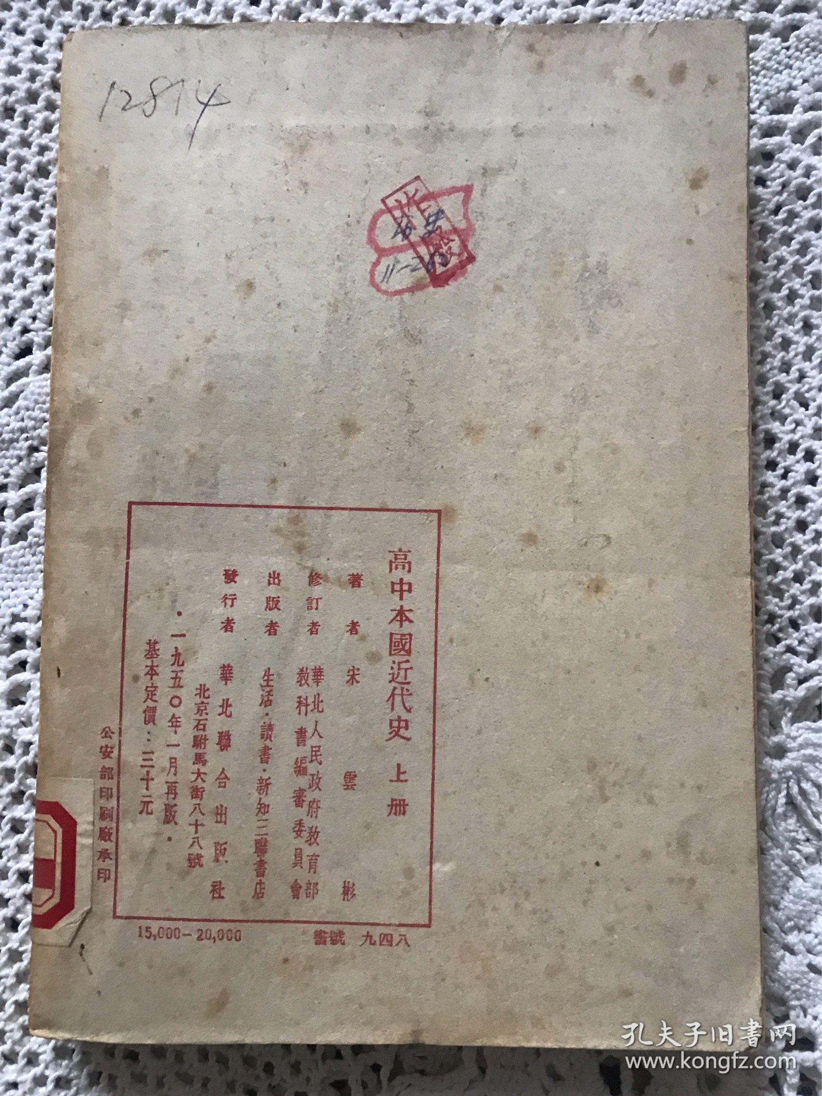 高中本国近代史 上册【50年出版】