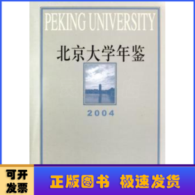 北京大学年鉴:2004