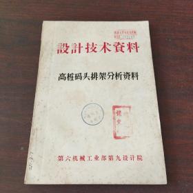 设计技术资料——高桩码头排架分析资料