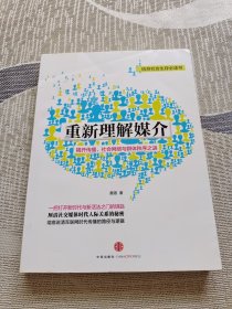 重新理解媒介：揭开传播、社会网络与群体秩序之谜