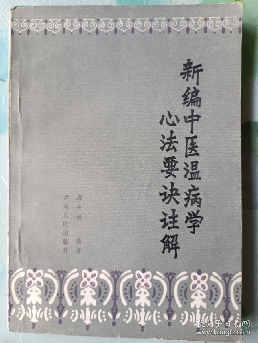 新编中医温病学心法要诀注解