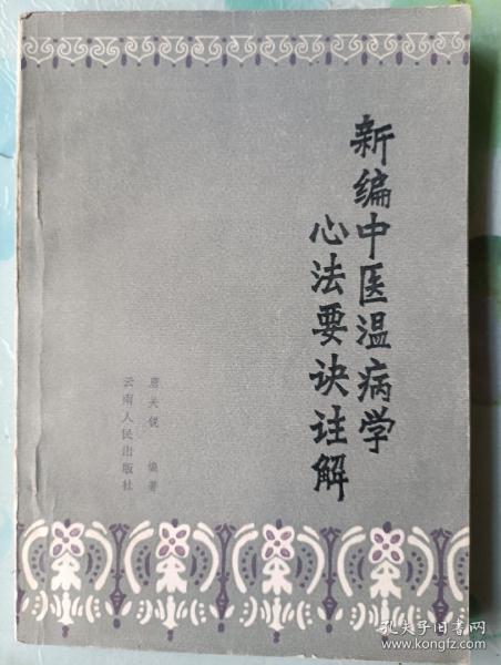 新编中医温病学心法要诀注解