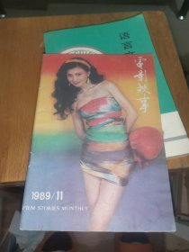 电影故事1989/11