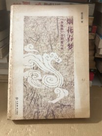 烟花春梦：《金瓶梅》中的爱与性