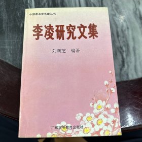 李凌研究文集