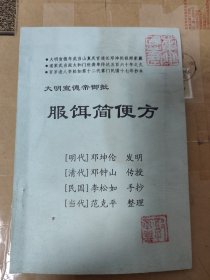 武当太和门服饵简便方。明朝宣德年武当山真庆宫道长邓昆伦家藏。