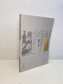 秘传女科  古医药出版社赠书章 【一版一印 9品 +++ 正版现货多图拍摄 看图下单】