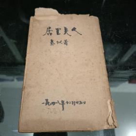 民国时期 1949年 居里夫人 秦似著 上海联合发行所 国光印书局