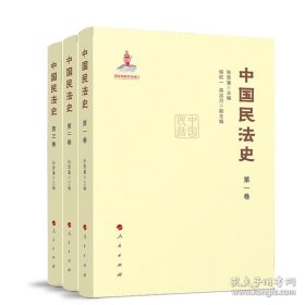 中国民法史 全三卷 张晋藩