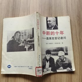 中断的十年——盖莱克答记者问