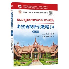 老挝语视听说教程(3)学生用书 9787523204382