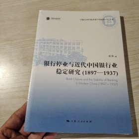 银行停业与近代中国银行业稳定研究