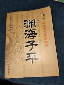 中国古代命书经典：渊海子平（最新编注白话全译）