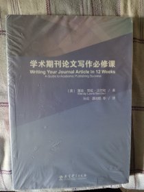 学术期刊论文写作必修课