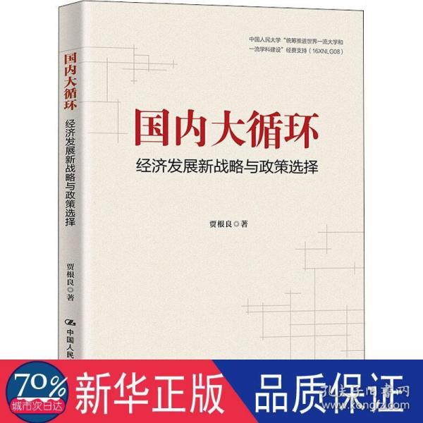 贾根良国内大循环：经济发展新战略与政策选择