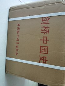 剑桥中国史（11册全）