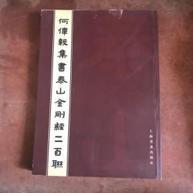 何伟毅集书泰山金刚经二百联  作者签名本