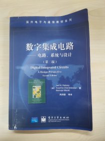 数字集成电路：电路、系统与设计