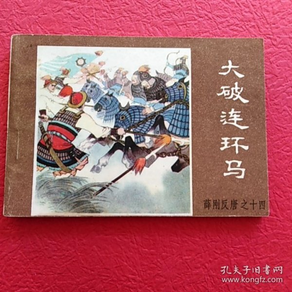 薛刚反唐之十四，大破连环马