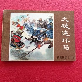 薛刚反唐之十四，大破连环马
