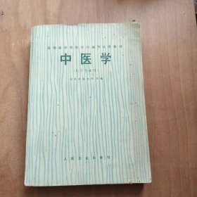 中医学(医学专业用)
