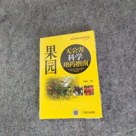 果园无公害科学用药指南
