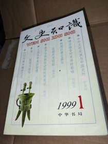 文史知识（1999年1--12期）全年12本合售