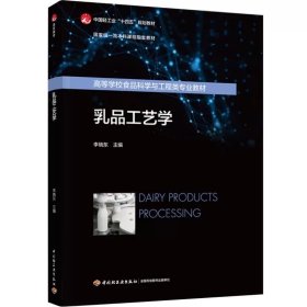 乳品工艺学，李晓东，9787518446803