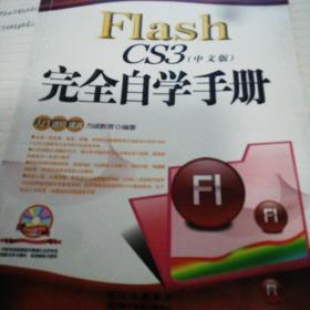 Flash CS4〈中文版〉完全自学手册