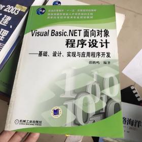 Visual Basic.NET面向对象程序设计——基础、设计、实现与应用程序开发