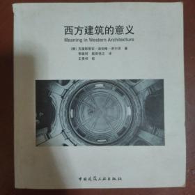 《西方建筑的意义》12开 挪威 克里斯蒂安·诺伯格-舒尔茨 著；李路珂、欧阳恬之 译 中国建筑工业出版 私藏 书品如图