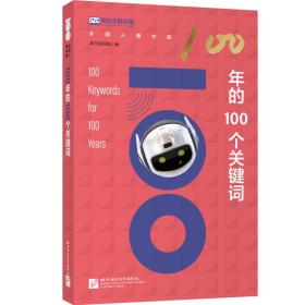 100年的100个关键词