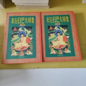 米拉日巴大师集（中下册）