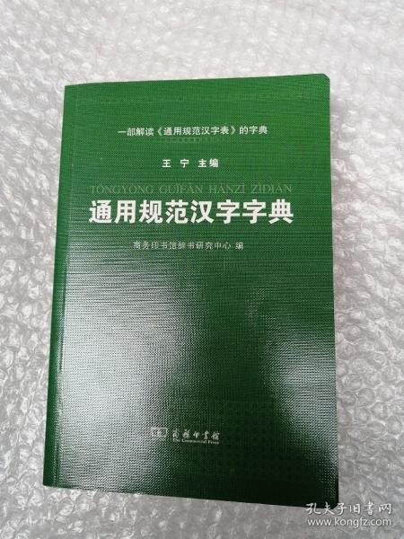 通用规范汉字字典