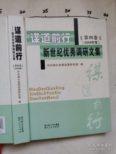 谋道前行：新世纪优秀调研文集（第4卷）（2009年度）