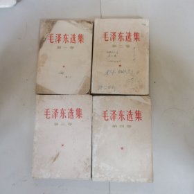 毛泽东选集（第1一4卷），第一卷没有底页，有虫蛀