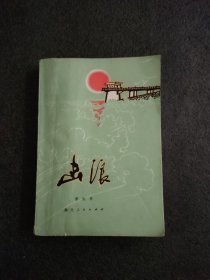 击浪<1976年1版一次印刷>插图本