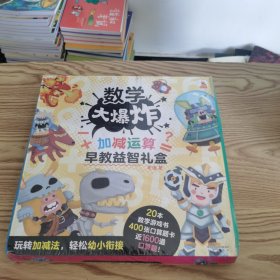 傲游猫-数学大爆炸加减运算早教益智礼盒（共20册，附赠幼小衔接知识大海报）