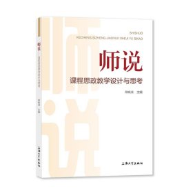 师说——课程思政教学设计与思考