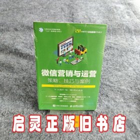 微信营销与运营：策略、技巧与案例