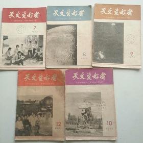 天文爱好者杂志 1965年第7,8,9,10,12共5期