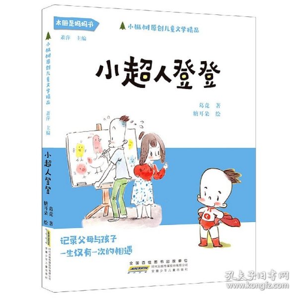 小枞树原创儿童文学精品:小超人登登