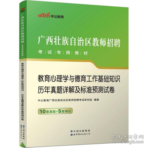 教育心理学与德育工作基础知识 历年真题详解及标准预测试卷 教师招考  新华正版