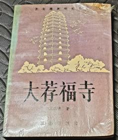 长安佛教研究丛书 大荐福寺（签名本）