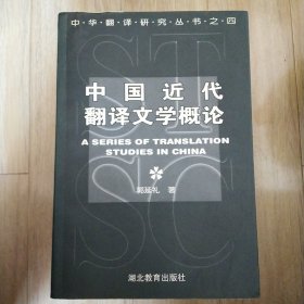 中国近代翻译文学概论（作者签名本）