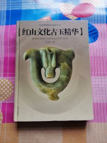红山文化古玉精华 民间博物馆珍品鉴赏丛书